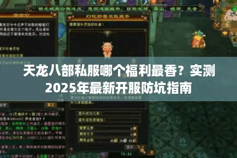 天龙八部私服哪个福利最香？实测2025年最新开服防坑指南