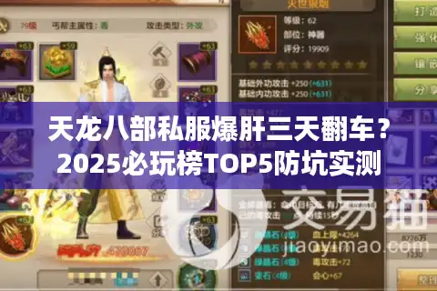 天龙八部私服爆肝三天翻车？2025必玩榜TOP5防坑实测