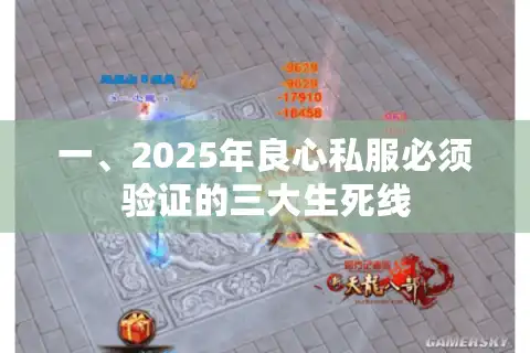 一、2025年良心私服必须验证的三大生死线