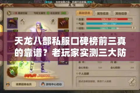 天龙八部私服口碑榜前三真的靠谱？老玩家实测三大防坑秘籍