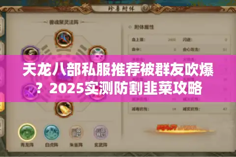 天龙八部私服推荐被群友吹爆？2025实测防割韭菜攻略