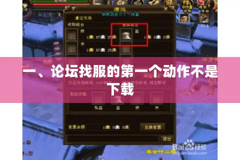 一、论坛找服的第一个动作不是下载
