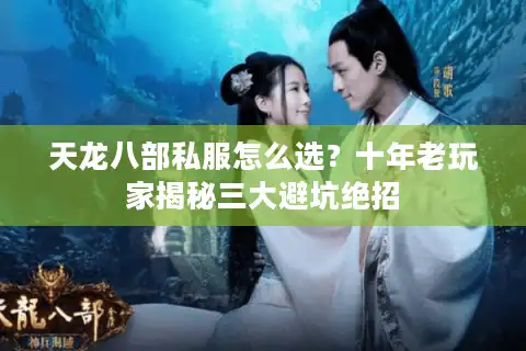 天龙八部私服怎么选？十年老玩家揭秘三大避坑绝招