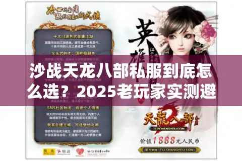 沙战天龙八部私服到底怎么选？2025老玩家实测避坑指南