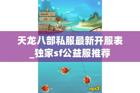 天龙八部私服最新开服表_独家sf公益服推荐