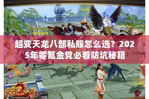 超变天龙八部私服怎么选？2025年零氪金党必看防坑秘籍