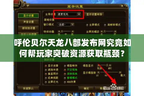 呼伦贝尔天龙八部发布网究竟如何帮玩家突破资源获取瓶颈？