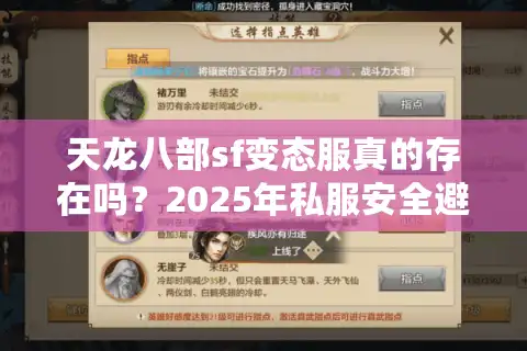 天龙八部sf变态服真的存在吗？2025年私服安全避坑指南