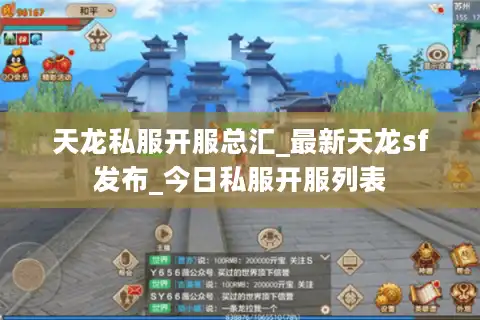 天龙私服开服总汇_最新天龙sf发布_今日私服开服列表