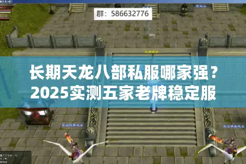 长期天龙八部私服哪家强？2025实测五家老牌稳定服深度横评