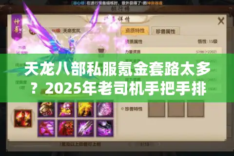 天龙八部私服氪金套路太多？2025年老司机手把手排雷