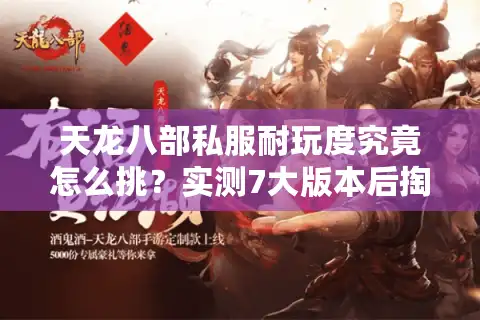 天龙八部私服耐玩度究竟怎么挑？实测7大版本后掏心窝总结