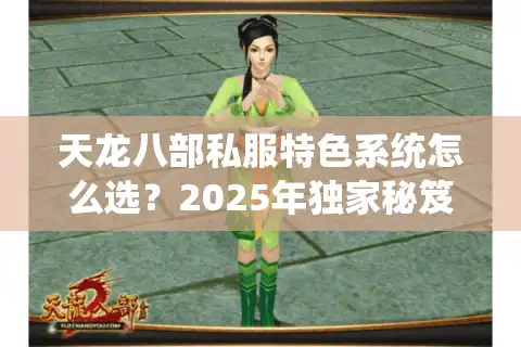 天龙八部私服特色系统怎么选？2025年独家秘笈助你避坑