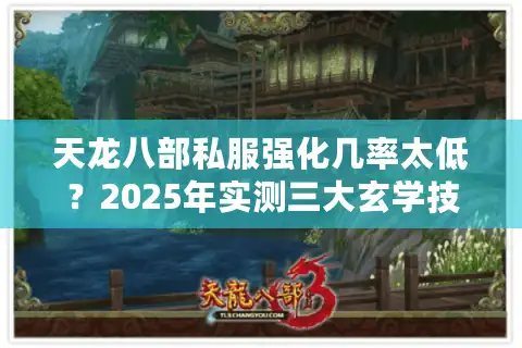 天龙八部私服强化几率太低？2025年实测三大玄学技巧