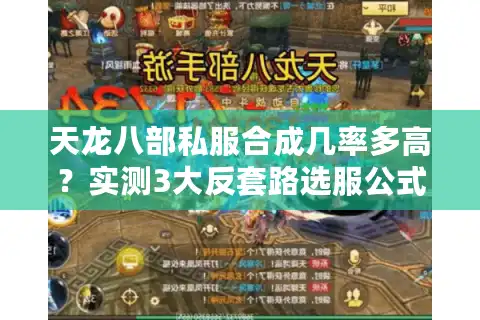 天龙八部私服合成几率多高？实测3大反套路选服公式