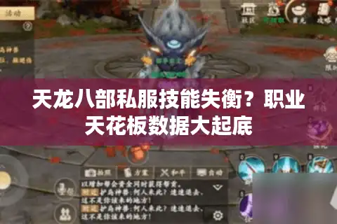 天龙八部私服技能失衡？职业天花板数据大起底
