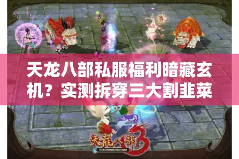 天龙八部私服福利暗藏玄机？实测拆穿三大割韭菜套路