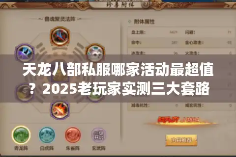 天龙八部私服哪家活动最超值？2025老玩家实测三大套路