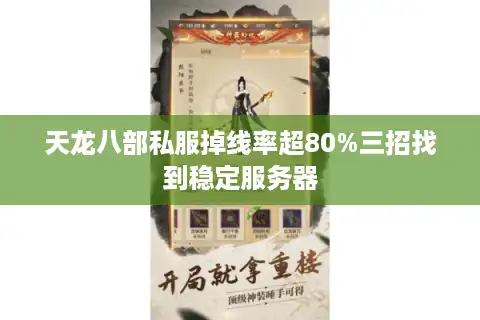 天龙八部私服掉线率超80%三招找到稳定服务器 天龙八部私服掉线率超80%三招找到稳定服务器