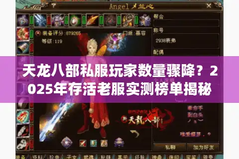 天龙八部私服玩家数量骤降？2025年存活老服实测榜单揭秘