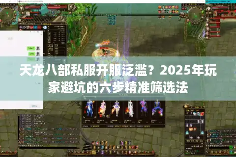 天龙八部私服开服泛滥？2025年玩家避坑的六步精准筛选法
