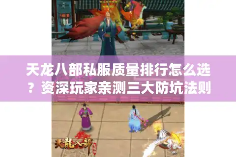 天龙八部私服质量排行怎么选？资深玩家亲测三大防坑法则