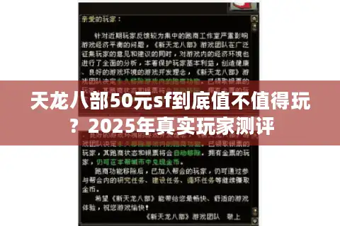 天龙八部50元sf到底值不值得玩？2025年真实玩家测评