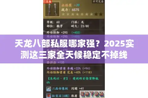 天龙八部私服哪家强？2025实测这三家全天候稳定不掉线