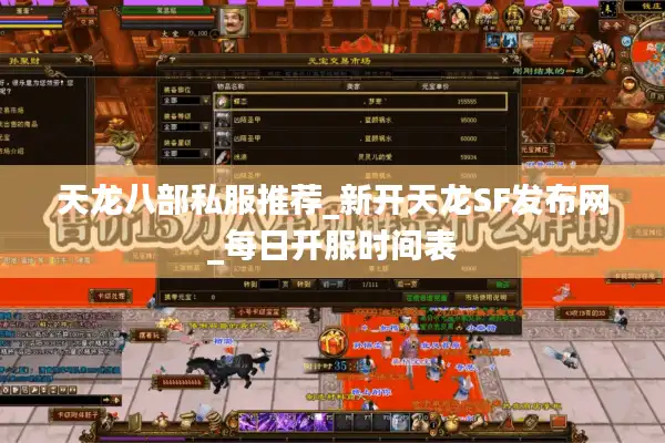天龙八部私服推荐_新开天龙SF发布网_每日开服时间表