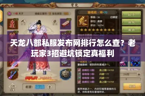 天龙八部私服发布网排行怎么查？老玩家3招避坑锁定真福利