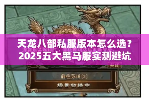 天龙八部私服版本怎么选？2025五大黑马服实测避坑指南