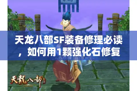 天龙八部SF装备修理必读，如何用1颗强化石修复满耐久装备？