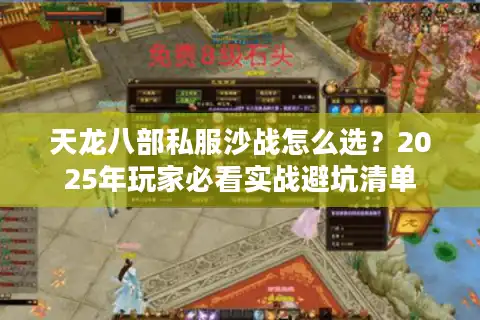 天龙八部私服沙战怎么选？2025年玩家必看实战避坑清单
