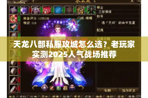 天龙八部私服攻城怎么选？老玩家实测2025人气战场推荐