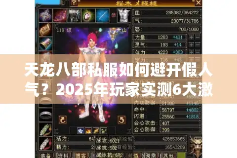 天龙八部私服如何避开假人气？2025年玩家实测6大激情服推荐