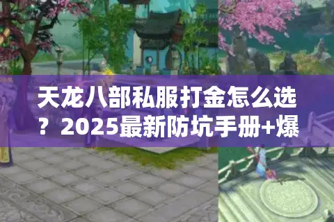 天龙八部私服打金怎么选？2025最新防坑手册+爆率实测