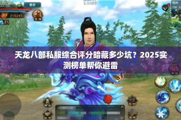 天龙八部私服综合评分暗藏多少坑？2025实测榜单帮你避雷