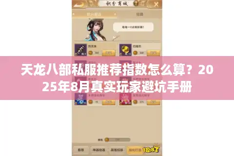 天龙八部私服推荐指数怎么算？2025年8月真实玩家避坑手册