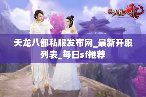 天龙八部私服发布网_最新开服列表_每日sf推荐