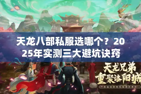 天龙八部私服选哪个？2025年实测三大避坑诀窍