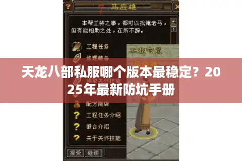 天龙八部私服哪个版本最稳定？2025年最新防坑手册