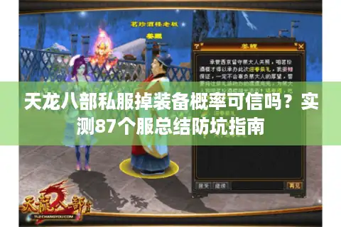 天龙八部私服掉装备概率可信吗？实测87个服总结防坑指南