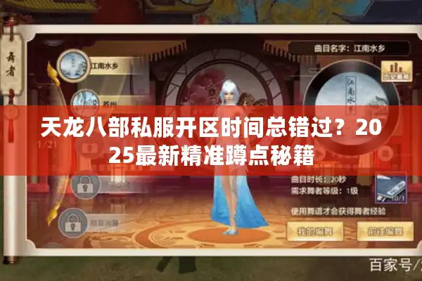 天龙八部私服开区时间总错过？2025最新精准蹲点秘籍