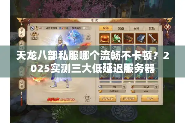 天龙八部私服哪个流畅不卡顿？2025实测三大低延迟服务器