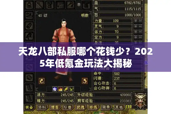 天龙八部私服哪个花钱少？2025年低氪金玩法大揭秘