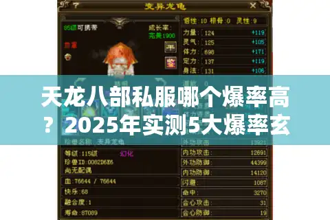 天龙八部私服哪个爆率高？2025年实测5大爆率玄学技巧