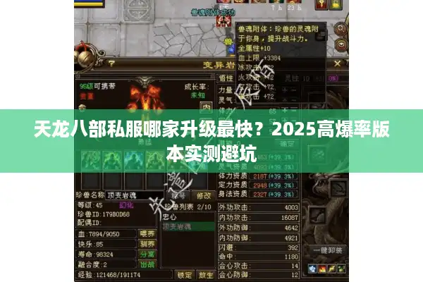 天龙八部私服哪家升级最快？2025高爆率版本实测避坑