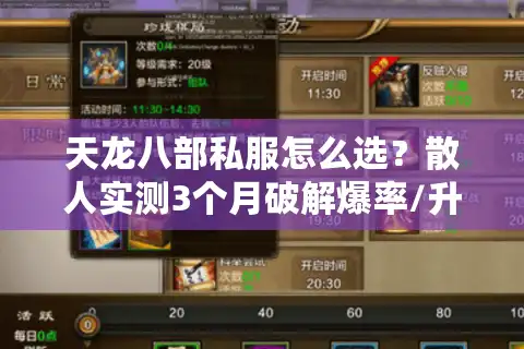 天龙八部私服怎么选？散人实测3个月破解爆率/升级陷阱