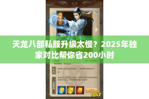天龙八部私服升级太慢？2025年独家对比帮你省200小时