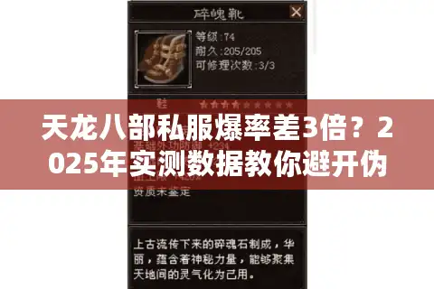 天龙八部私服爆率差3倍？2025年实测数据教你避开伪福利服